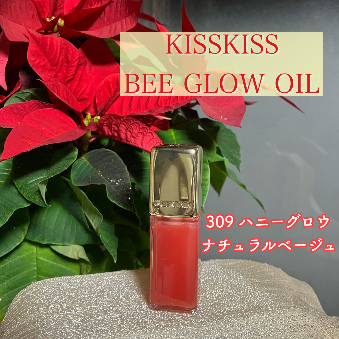 キスキス ビー グロウ オイル/GUERLAIN/リップグロスを使ったクチコミ(1枚目)