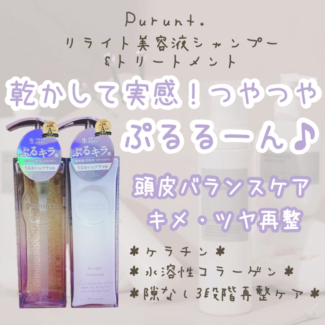 プルント リライト美容液シャンプー/トリートメント/Purunt./市販シャンプーを使ったクチコミ（1枚目）