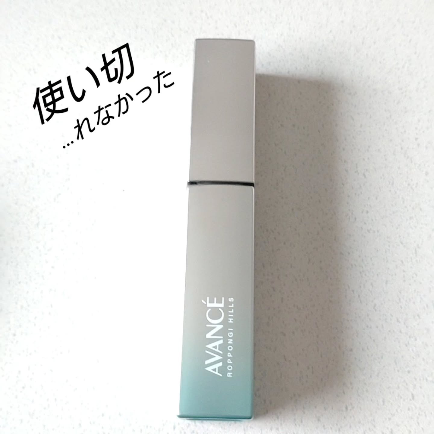 私はダメだった。
凄い目に染みるし、液がタプタプしてて 瞬きする度に まつ毛と下まぶたがくっつくのだよ😭

使いきれませんでした。。。

 #アヴァンセ  #まつ毛美容液