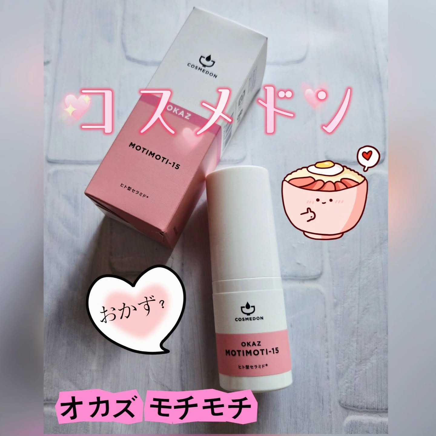 オカズ モチモチ/COSMEDON/美容液を使ったクチコミ（1枚目）