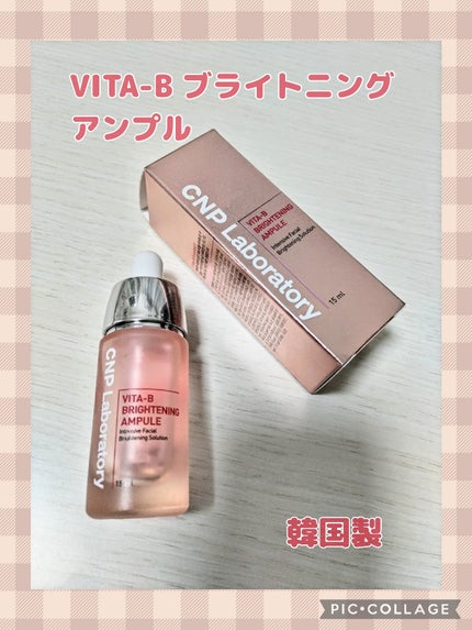 VITA-Bブライトニングアンプル/CNP Laboratory/美容液を使ったクチコミ(1枚目)