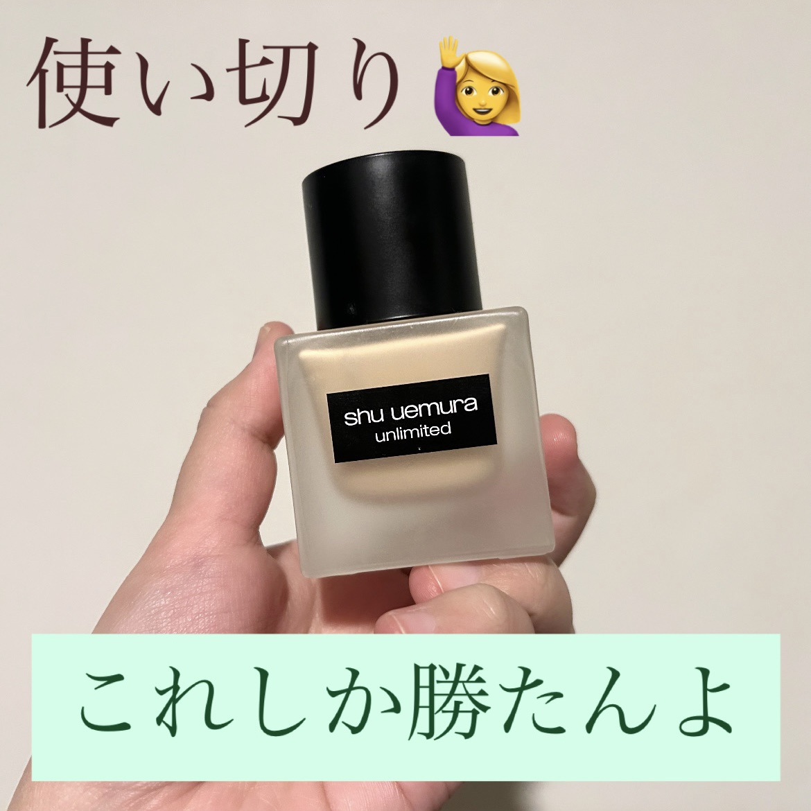 アンリミテッド ラスティング フルイド/shu uemura/リキッドファンデーションを使ったクチコミ（1枚目）