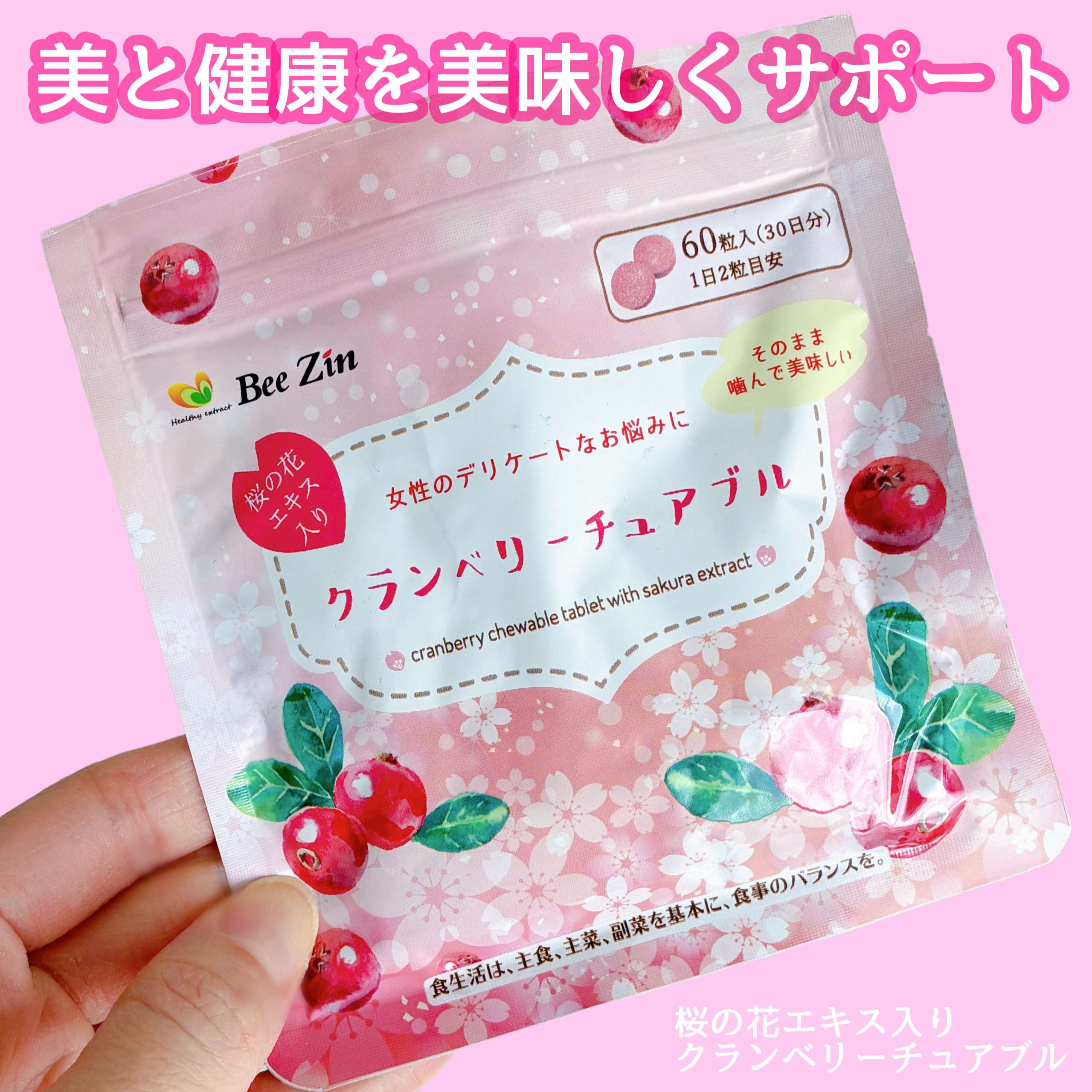 クランベリーチュアブル/Bee Zin/健康サプリメントを使ったクチコミ（1枚目）