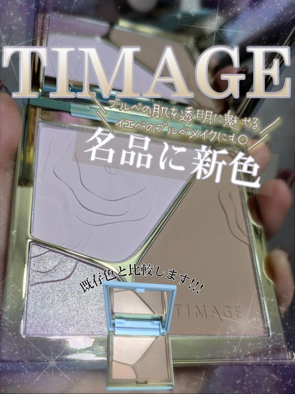 ハイライトシェーディングパレット/TIMAGE/パウダーハイライトを使ったクチコミ(1枚目)