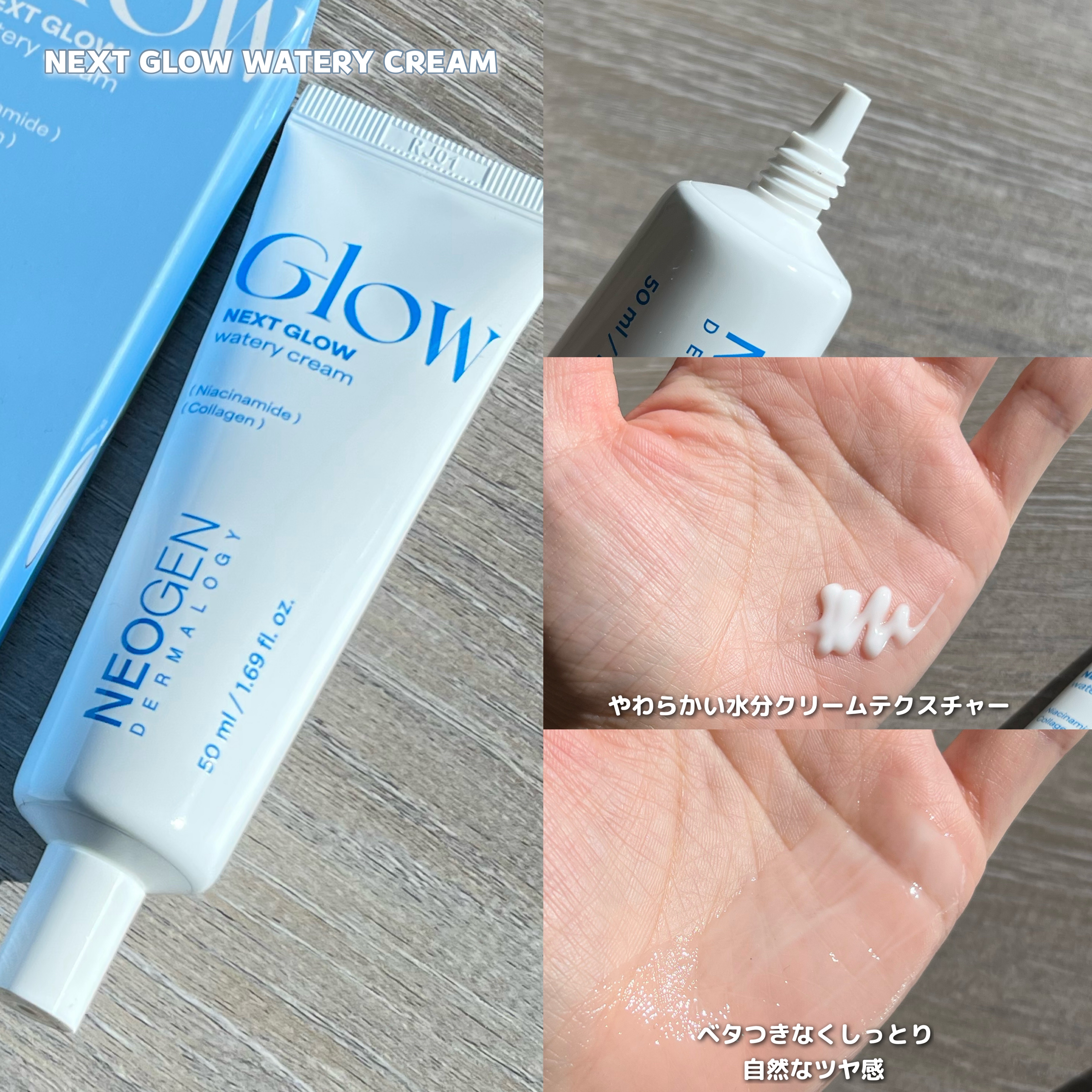 ネクストグロウ ウォータリークリーム/NEOGEN/フェイスクリームを使ったクチコミ（2枚目）