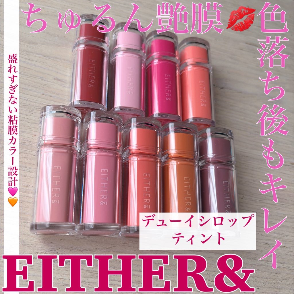 Dewy Syrup Tint/EITHER＆/口紅を使ったクチコミ（1枚目）