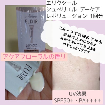 エリクシール シュペリエル デーケアレボリューション T+/エリクシール/乳液を使ったクチコミ(3枚目)
