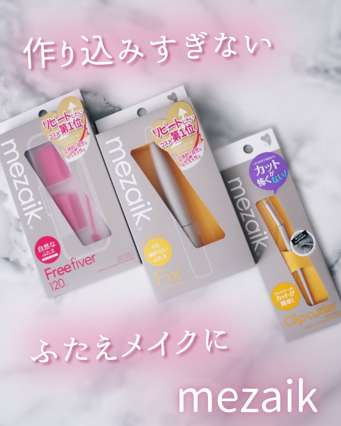 フリーファイバー120<下地&カッター付き>スタンダードタイプ 120本入/メザイク/二重まぶた用アイテムを使ったクチコミ（1枚目）