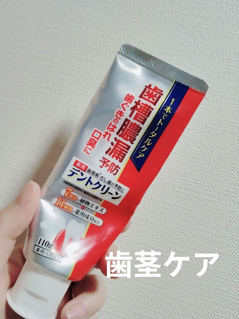 　　　　　デントクリーン　1本でトータルケア

みなさん、こんにちは☺
ドラモリで購入してデントクリーン　1本でトータルケアを中間レビューします。

クリーンデンタルが少し高いなぁと感じる方に似てるのでオススメ。


＃デントクリーン