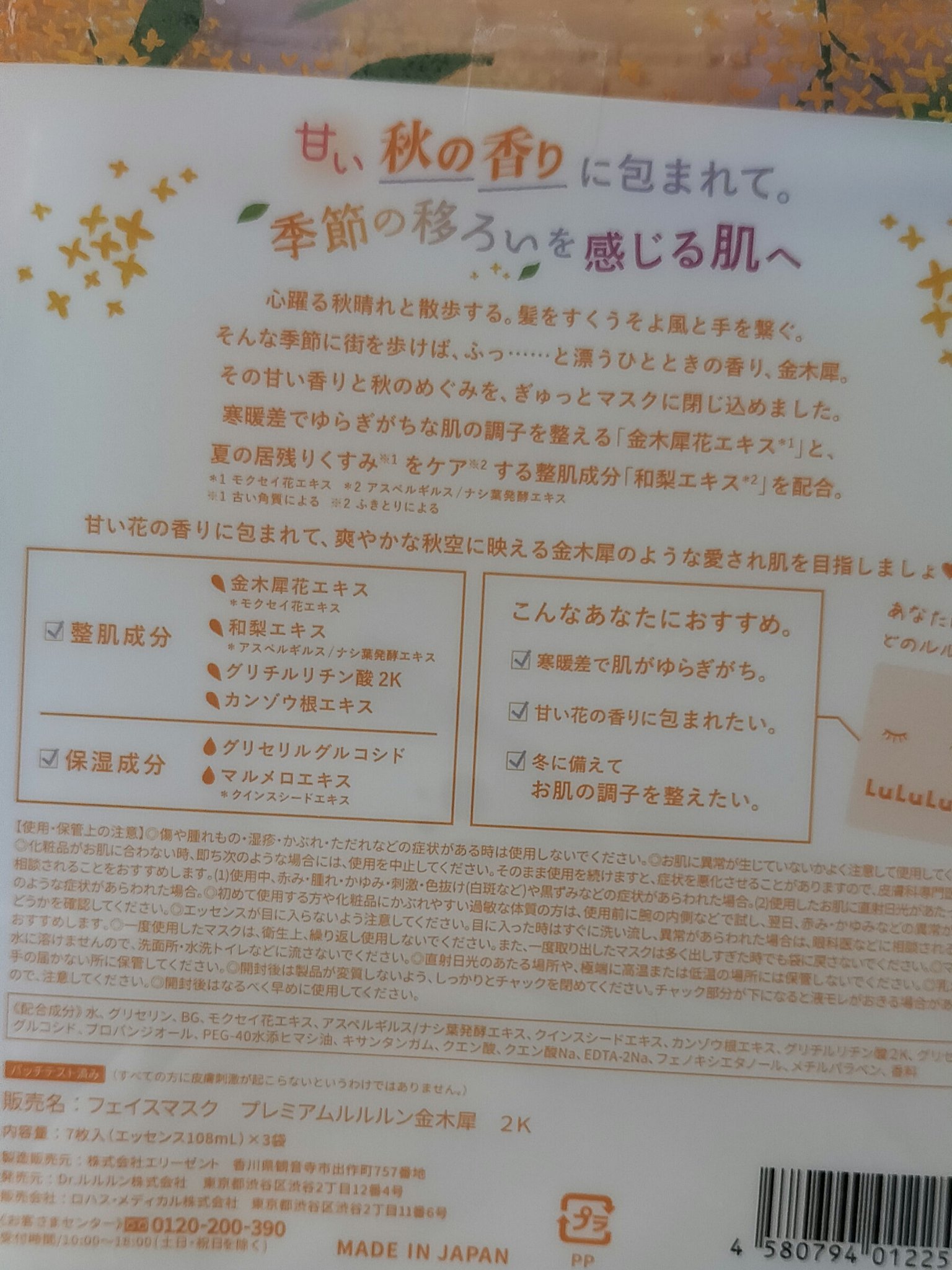 プレミアムルルルン 金木犀（キンモクセイの香り）/ルルルン/シートマスク・パックを使ったクチコミ（2枚目）