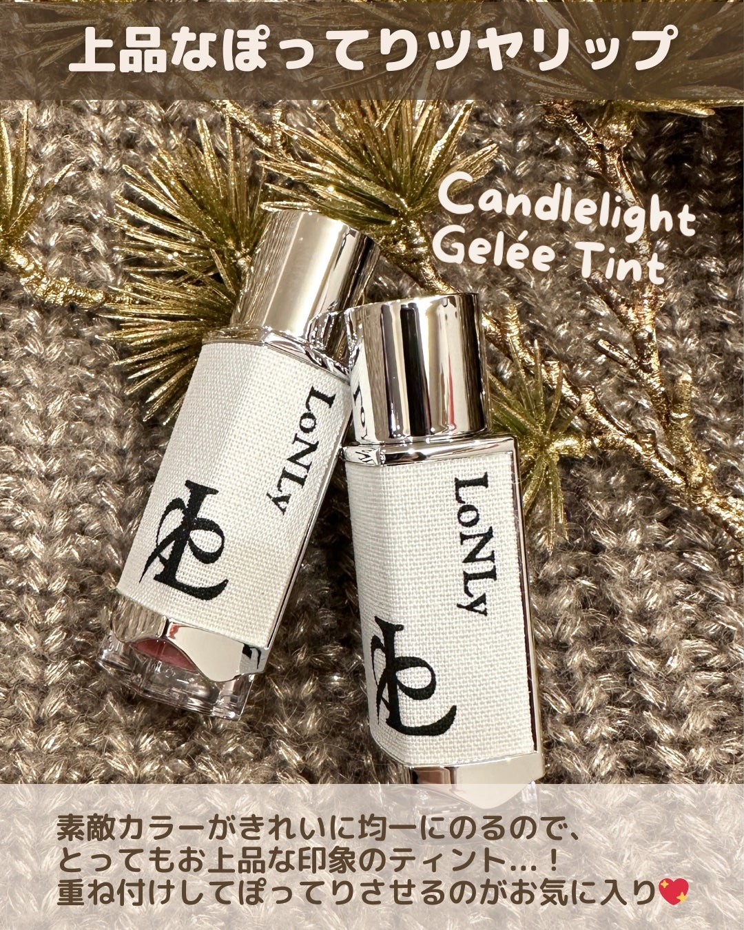 キャンドルライトジュレティント/LoNLy /リップティントを使ったクチコミ(5枚目)