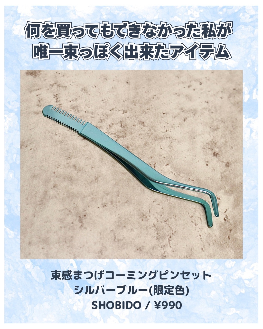 束感まつげコーミングピンセット/SHOBIDO/その他化粧小物を使ったクチコミ（2枚目）