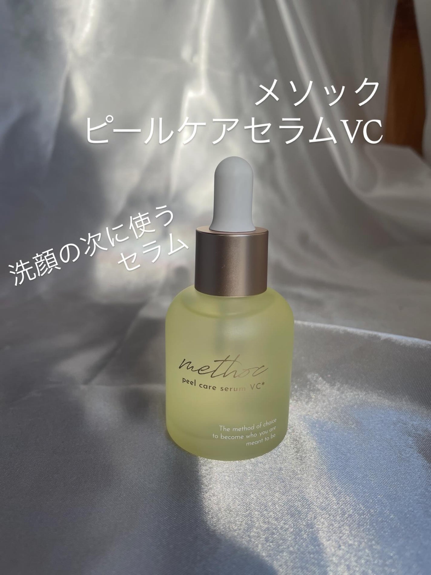 メソック ピールケアセラムVC/methoc/美容液を使ったクチコミ(1枚目)