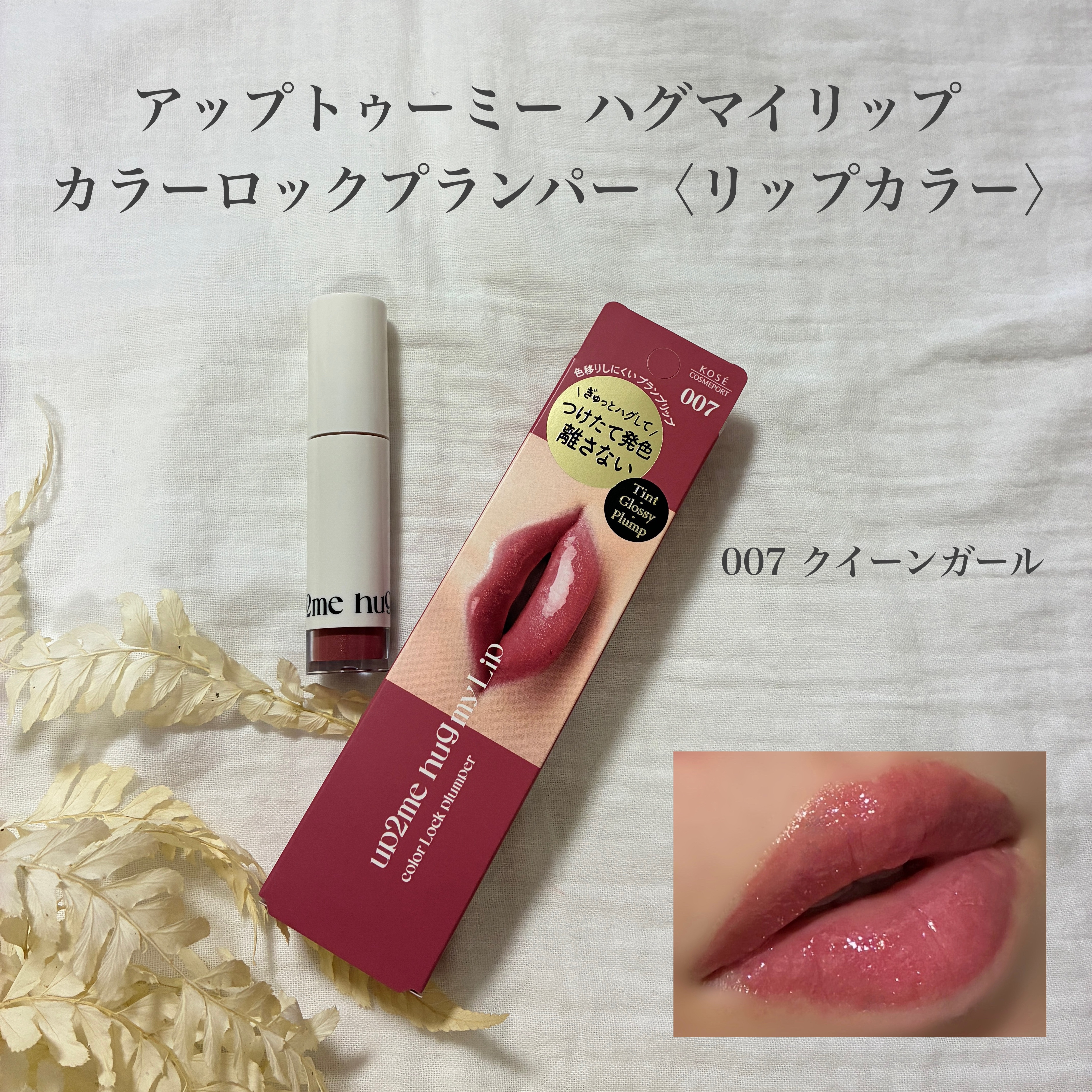 アップトゥーミー　ハグマイリップ　カラーロックプランパー/up2me/リッププランパーを使ったクチコミ（1枚目）