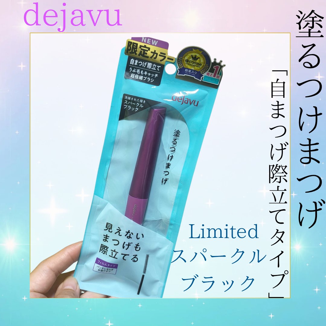 「塗るつけまつげ」自まつげ際立てタイプ/デジャヴュ/マスカラを使ったクチコミ（1枚目）