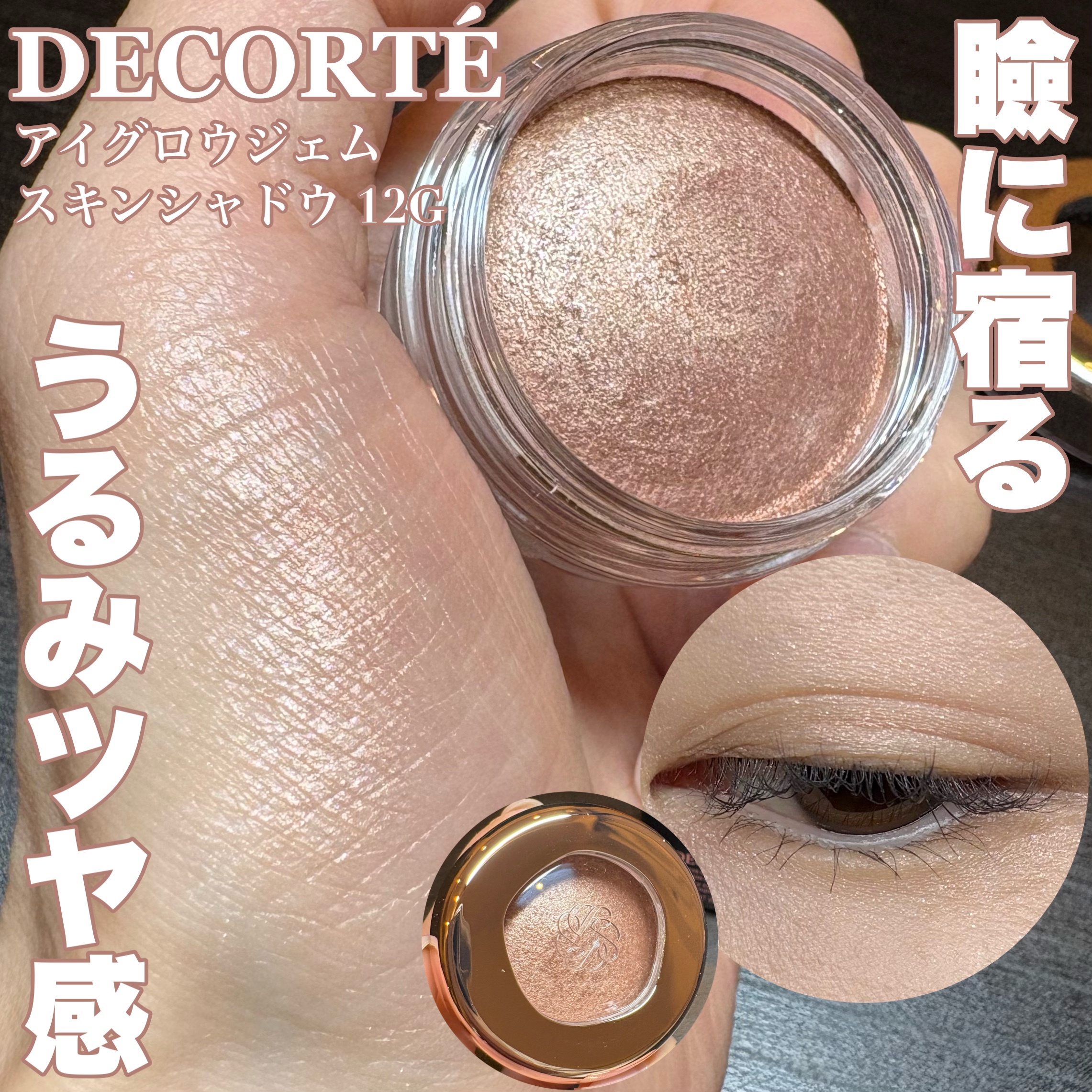 アイグロウジェム スキンシャドウ/DECORTÉ/ジェル・クリームアイシャドウを使ったクチコミ（1枚目）