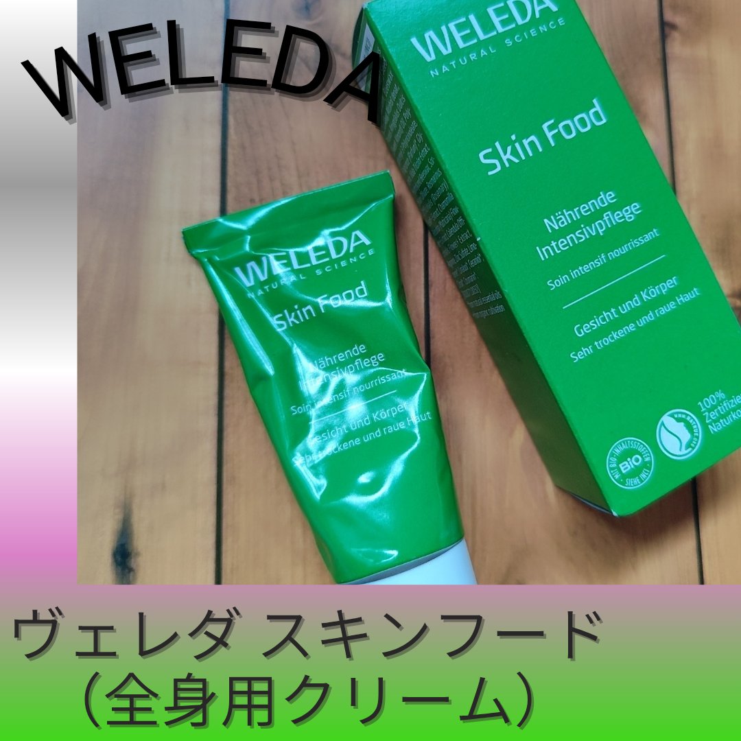ヴェレダさまからいただきました。
#ガチモニター_ヴェレダ
スキンフード、初めて使いました。
1926年生まれのロングセラーアイテム。
ラベンダーやオレンジなどの天然精油の香り。ちょっと強め。私は好きです。
おすすめな使い方
✔夜のスキンケ