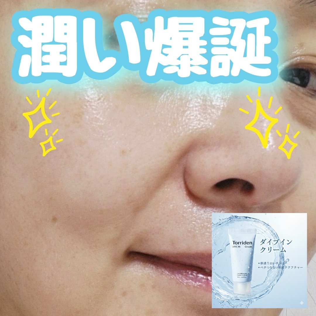 ダイブイン クリーム/Torriden/フェイスクリームを使ったクチコミ（1枚目）