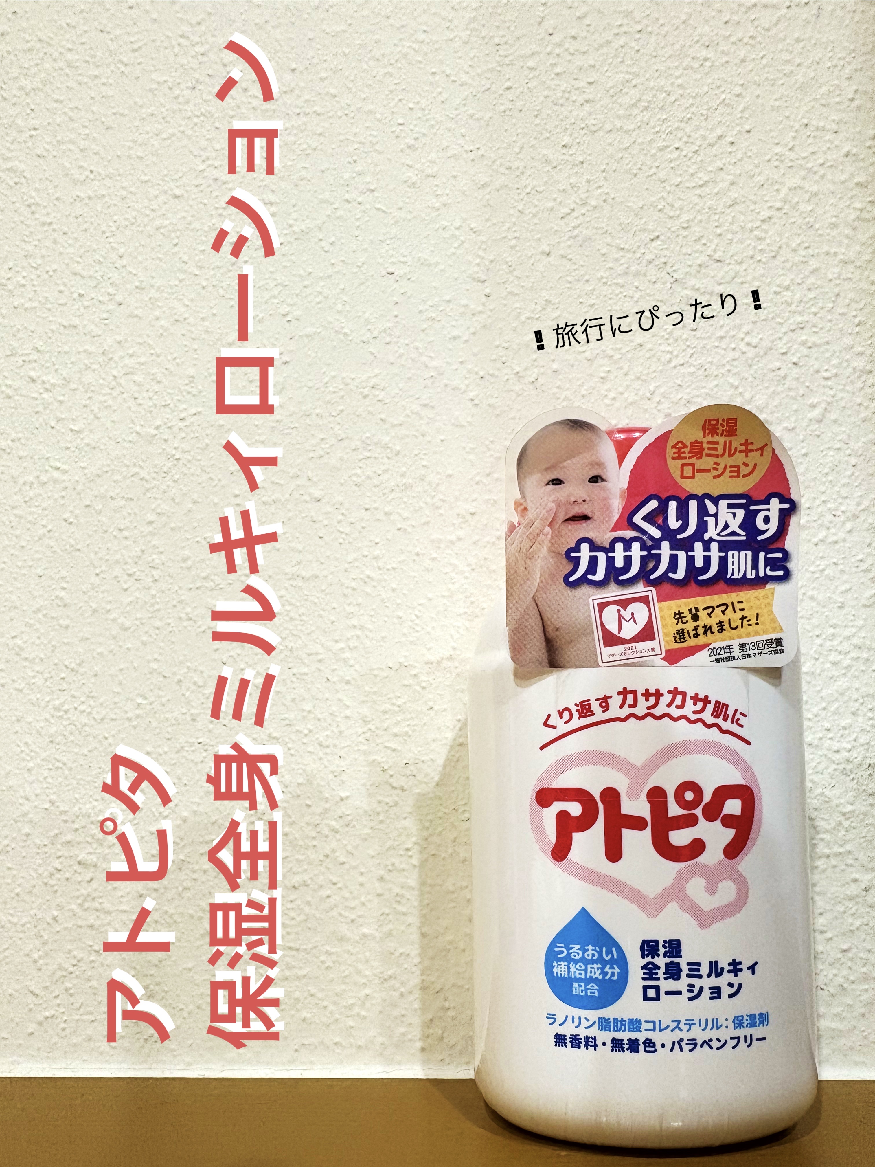 保湿全身ミルキィローション/アトピタ/ボディローションを使ったクチコミ（1枚目）