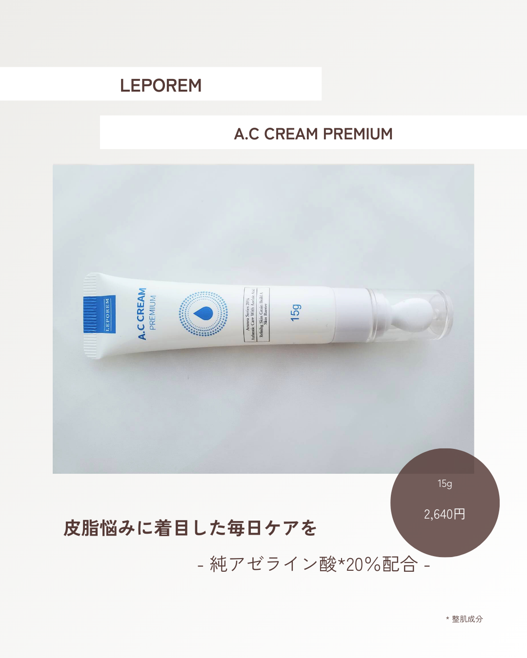 ACクリーム/LEPOREM/フェイスクリームを使ったクチコミ(1枚目)