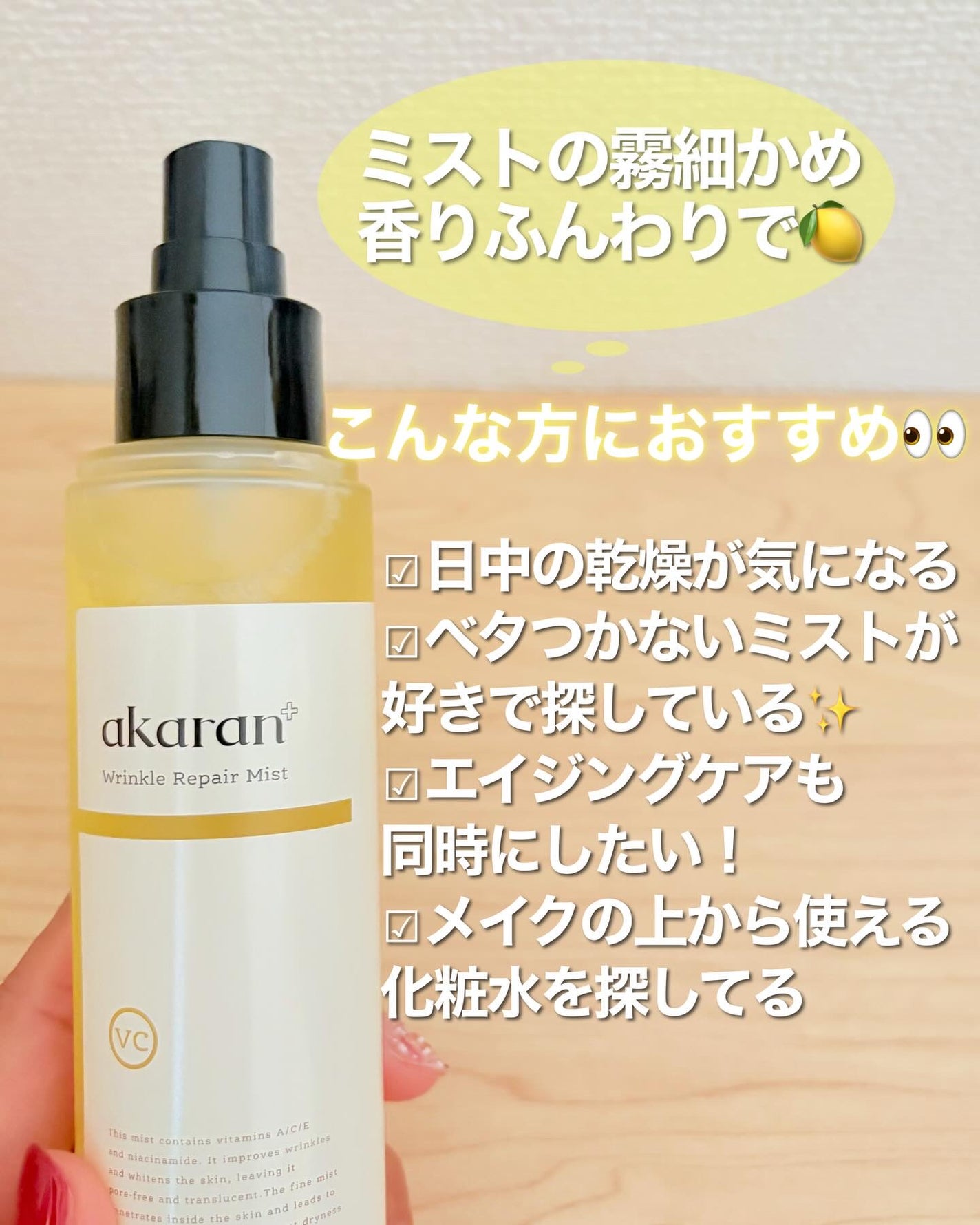 リンクルリペアミスト/akaran+/ミスト状化粧水を使ったクチコミ(4枚目)