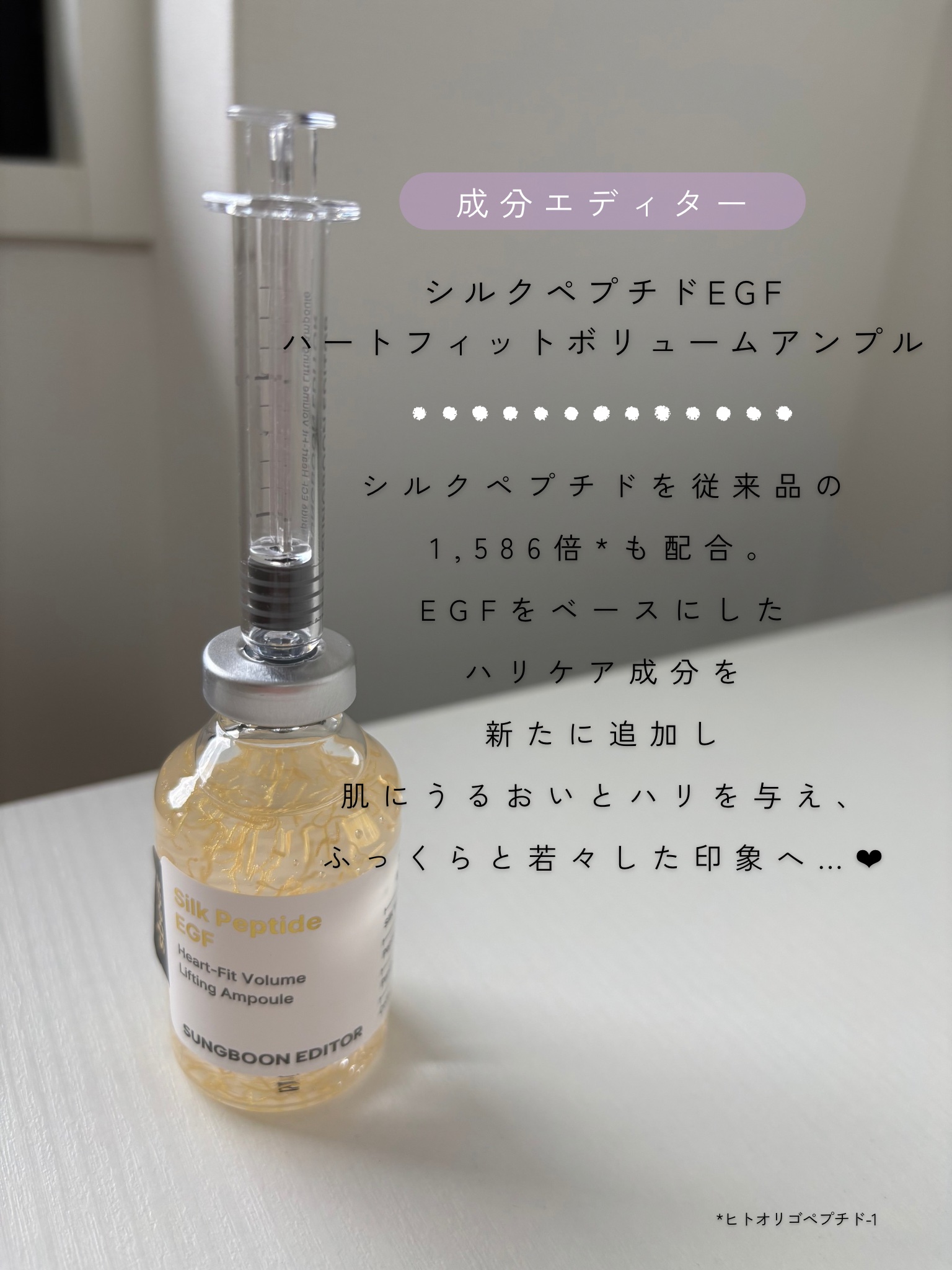 シルク ペプチド EGF ハートフィットボリューム リフティング アンプル/SUNGBOON EDITOR（成分エディター）/美容液を使ったクチコミ（2枚目）