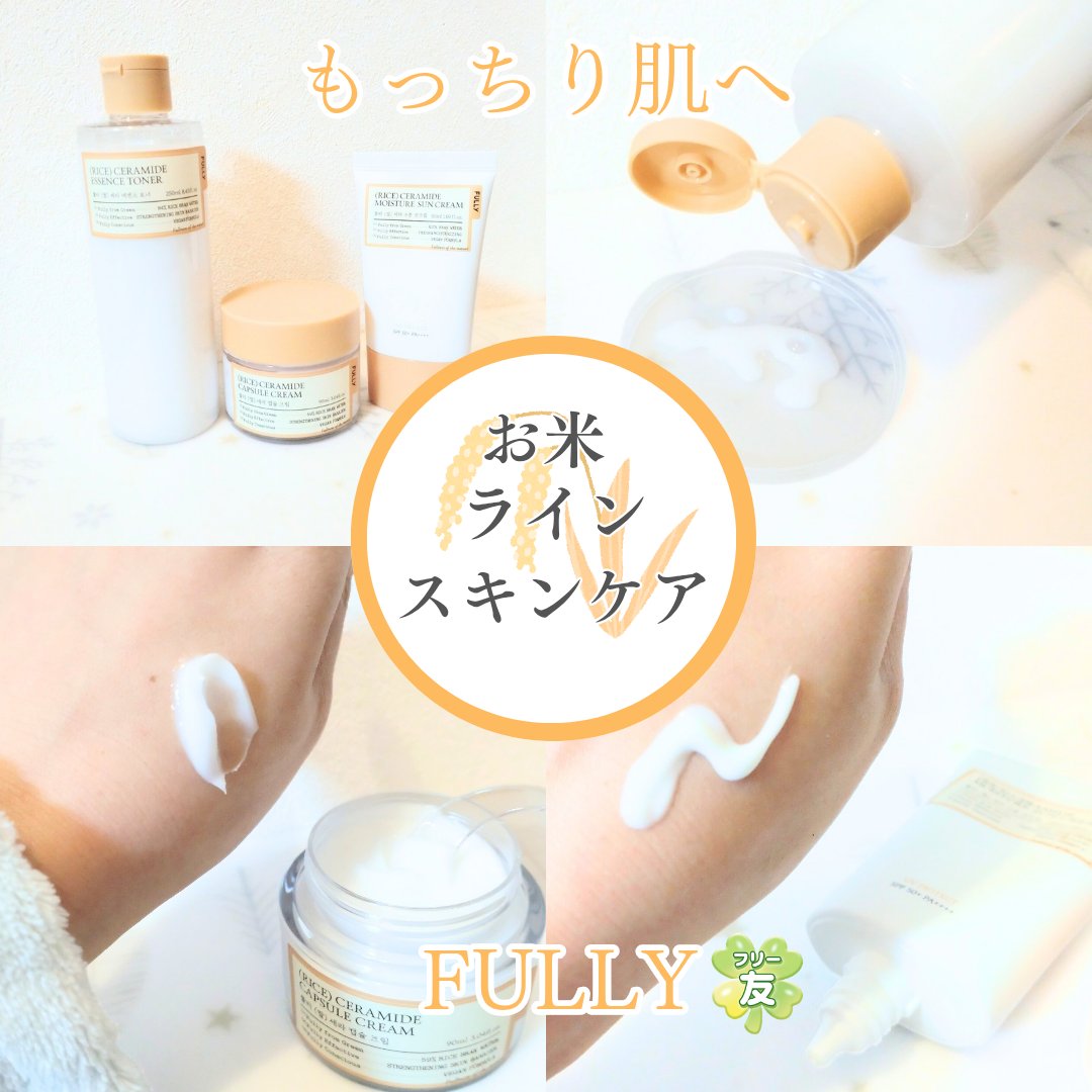🤍FULLY
🌾お米ラインのスキンケア

🍀第３期フリー友PR投稿です🙂‍↕️

🌾セラミドエッセンストナー
🌾セラミドカプセルクリーム
🌾セラミドウォーターサンクリーム

《🌾ライン共通POINT》
✰水の代わりに米ぬか水