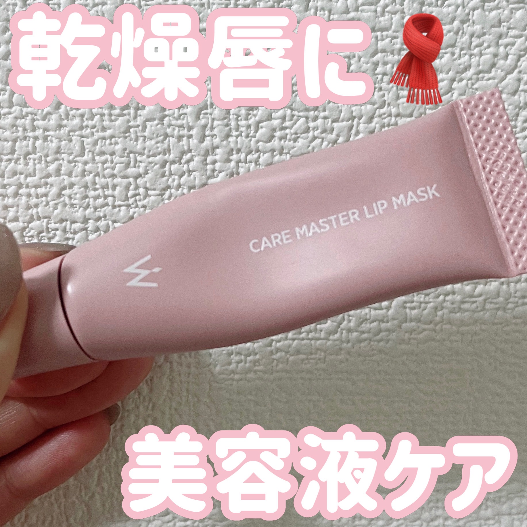 ウォンジョンヨ ケアマスターリップマスク/Wonjungyo/リップマスクを使ったクチコミ（1枚目）