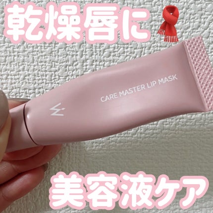 ウォンジョンヨ ケアマスターリップマスク/Wonjungyo/リップマスクを使ったクチコミ(1枚目)