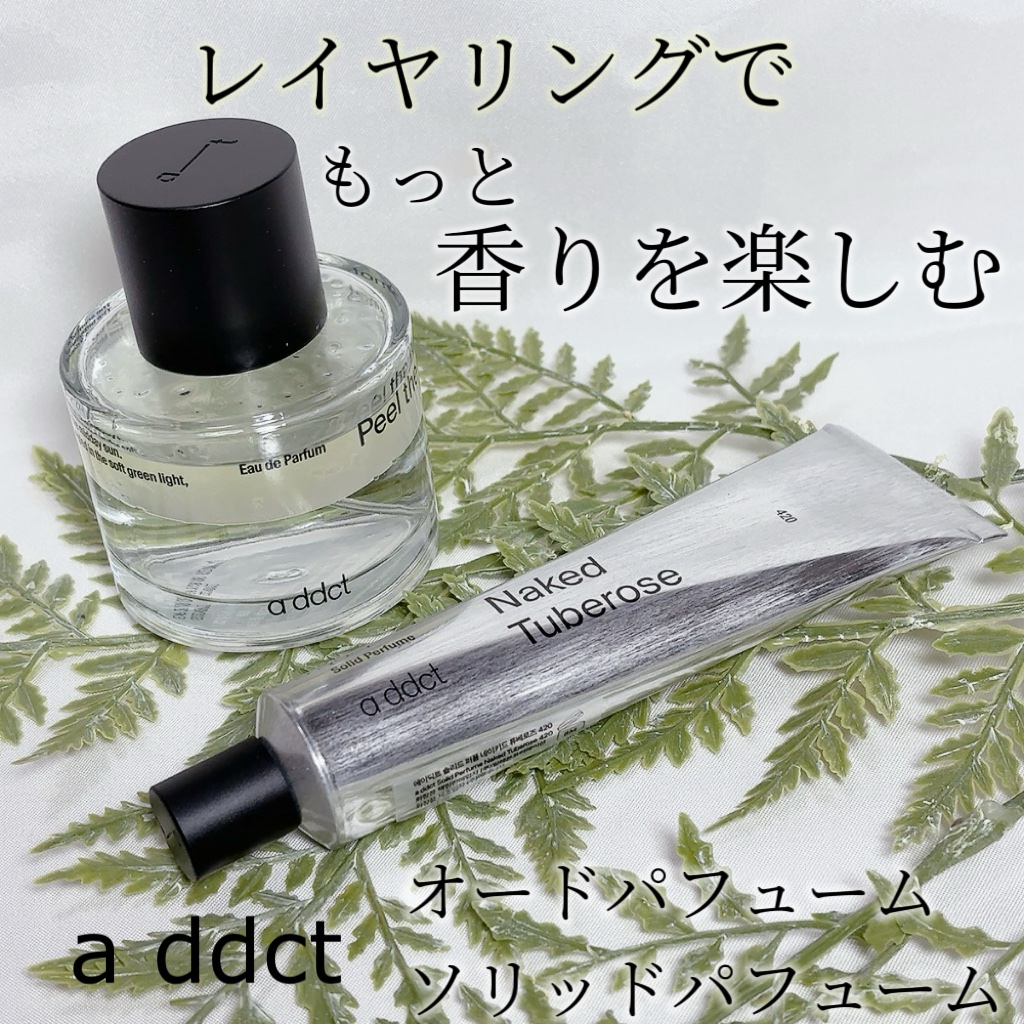 ソリッドパフューム チュベローズ 420/Addct/練り香水を使ったクチコミ（1枚目）