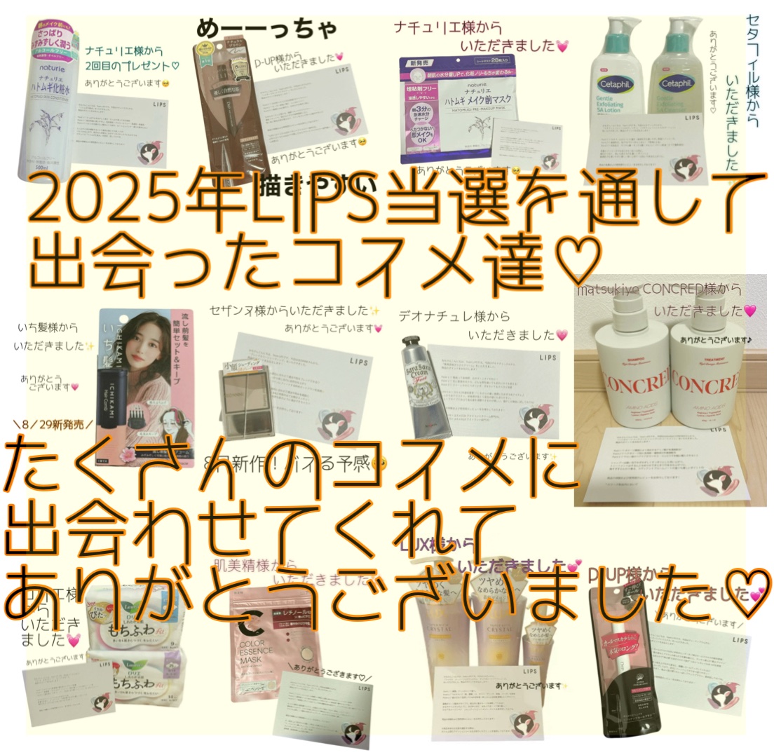 2025年最後の投稿になります🥺

今年もたくさんのコスメに
出会えました♡

LIPS当選を通して初めて使うコスメも
多くてそこからリピートしたものも
たくさんあります✨

いろんなコスメに出会わせてくれて
ありがとうございました🙇‍