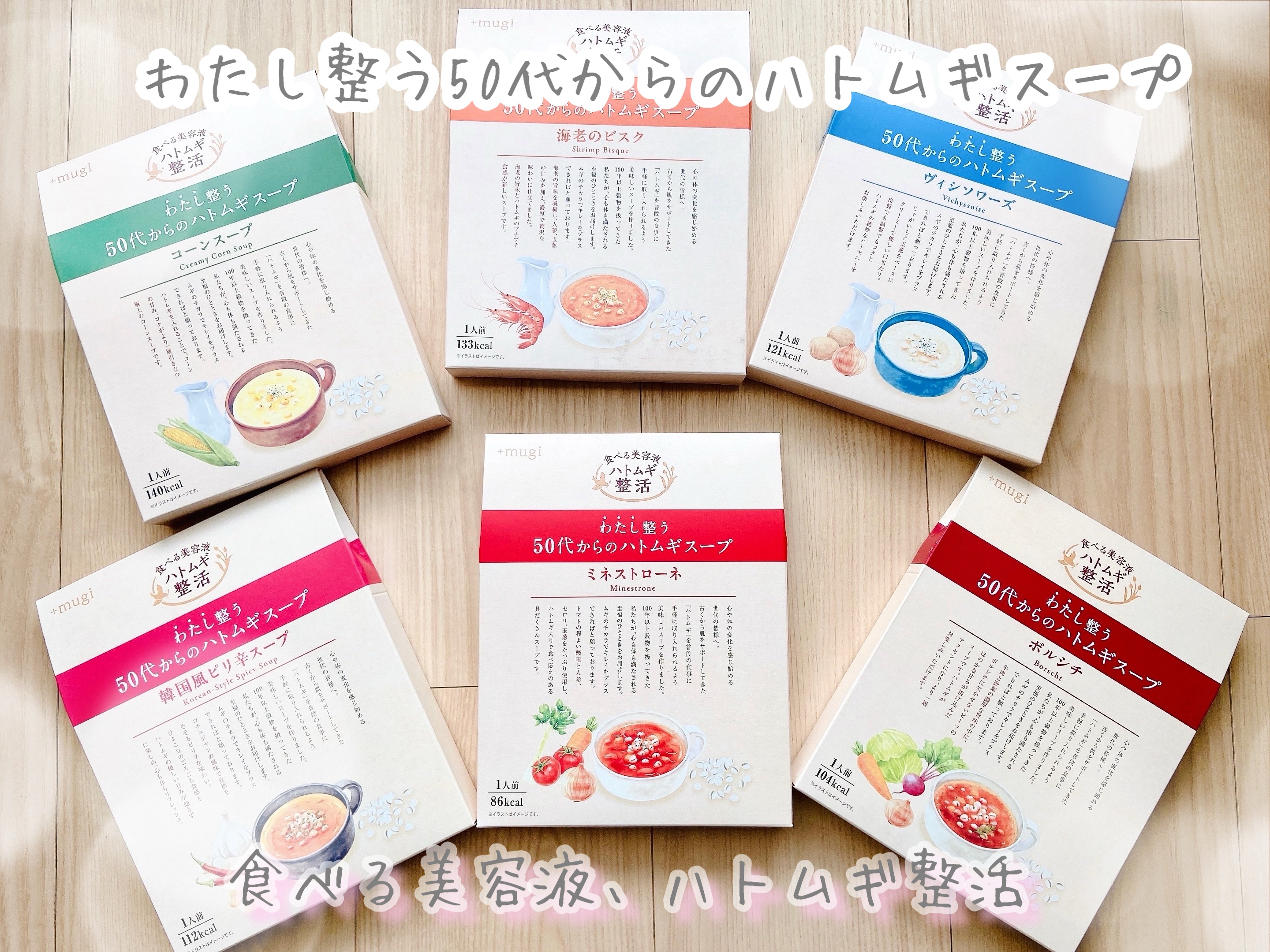 ※コエタスのモニターキャンペーンでいただいた、わたし整う50代からのハトムギスープについてのレビューです。

わたし整う50代からのハトムギスープ✨

ムギや穀物を通じてあなたのキレイを応援、+mugiより。
食べる美容液！ハトムギスープ！