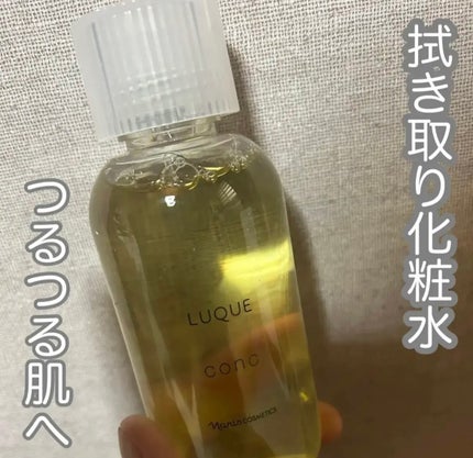 ルクエ コンク/ナリス化粧品/拭き取り化粧水を使ったクチコミ(1枚目)