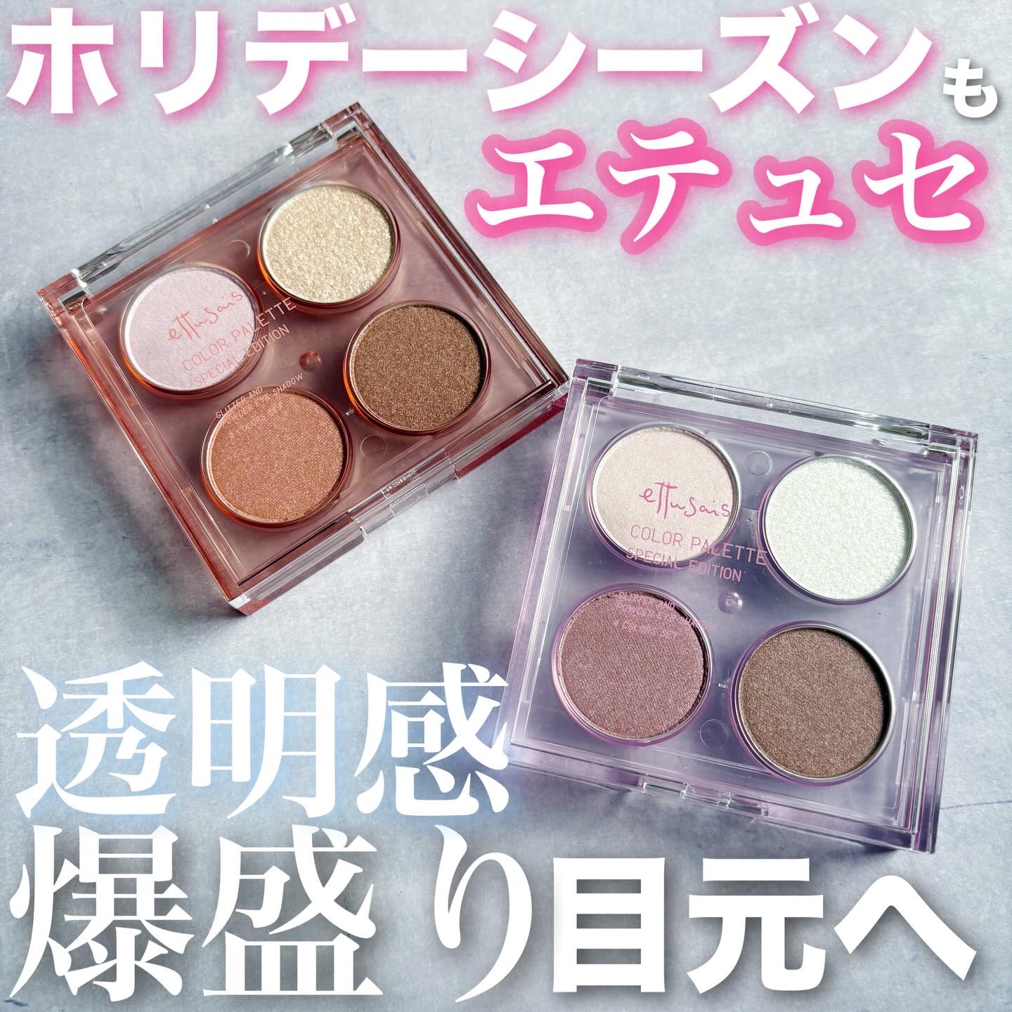 エテュセ カラーパレット スペシャル エディション/ettusais/アイシャドウパレットを使ったクチコミ（1枚目）