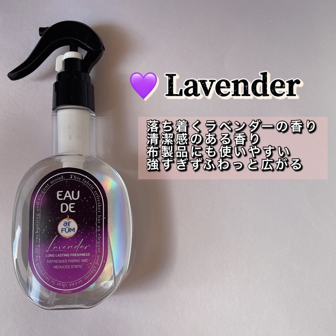 ファブリックスプレー ラベンダー/arFUM/ファブリックミストを使ったクチコミ（3枚目）