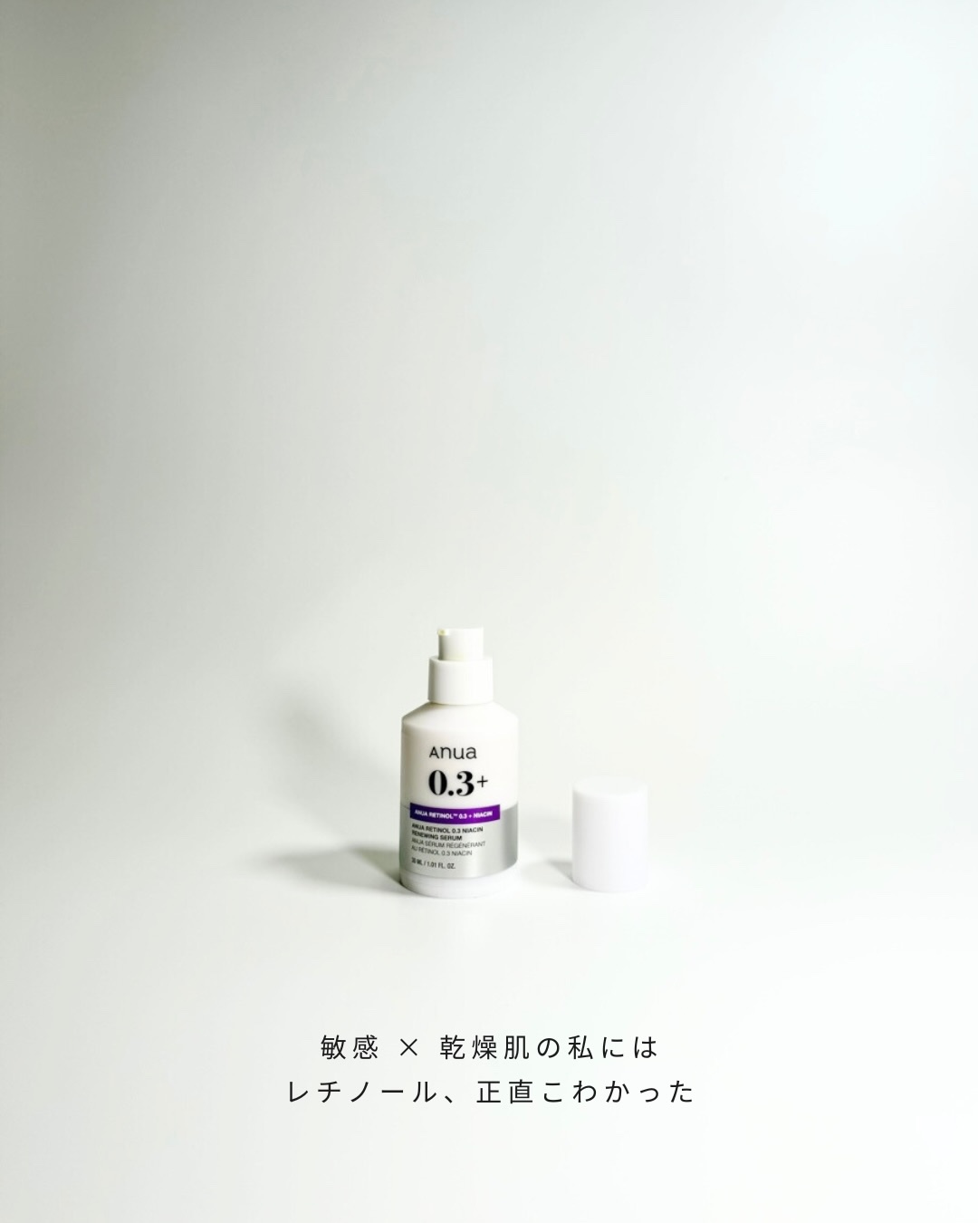 レチノール0.3 ナイアシンリニューイングセラム/Anua/美容液を使ったクチコミ（2枚目）