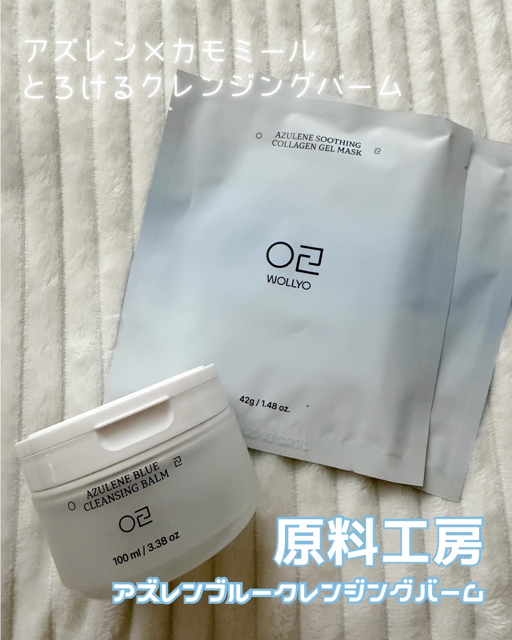 アズレンブルークレンジングバーム/原料工房/クレンジングバームを使ったクチコミ（1枚目）