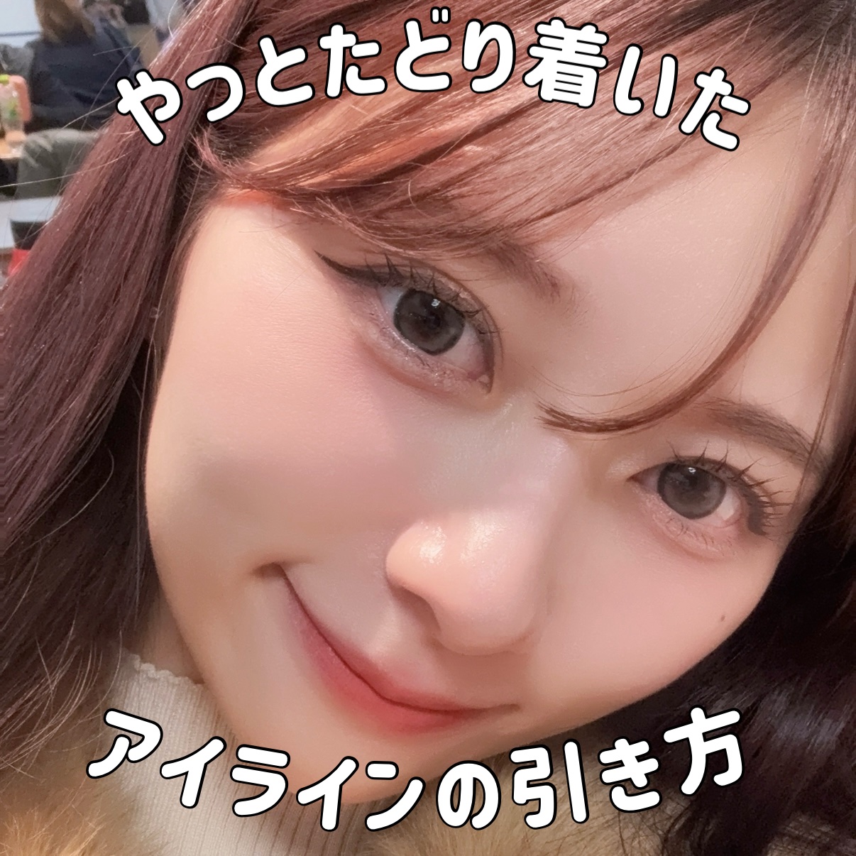 今週のLIPSは！！
私のこだわりたっぷりのアイラインの引き方について紹介していきます！！

私のメイクで大事にしているポイントはチークとアイラインとまつげ！！
今回は詳しく解説していきます🔥

⸻

