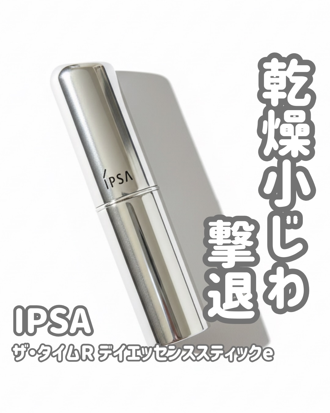 ザ・タイムR デイエッセンススティックe/IPSA/美容液を使ったクチコミ（1枚目）