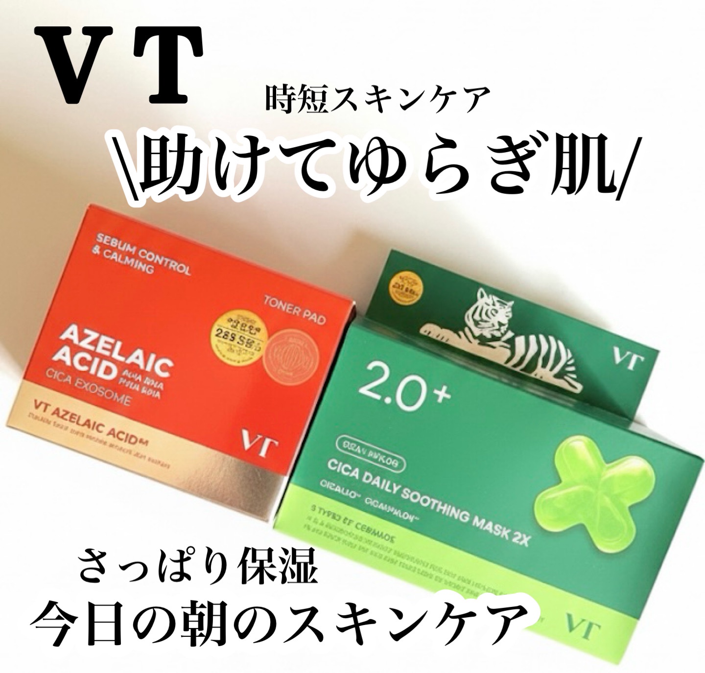 今朝の朝のスキンケアは
\  VTにレスキュー  /

▷AZケア トナーパッド
▷CICA デイリースージングマスク


💗↑を使う前の化粧水はAZケア トナーを使用💗



肌あれ，ニキビケア，保湿，そして時短ケアをしたい私わがまま