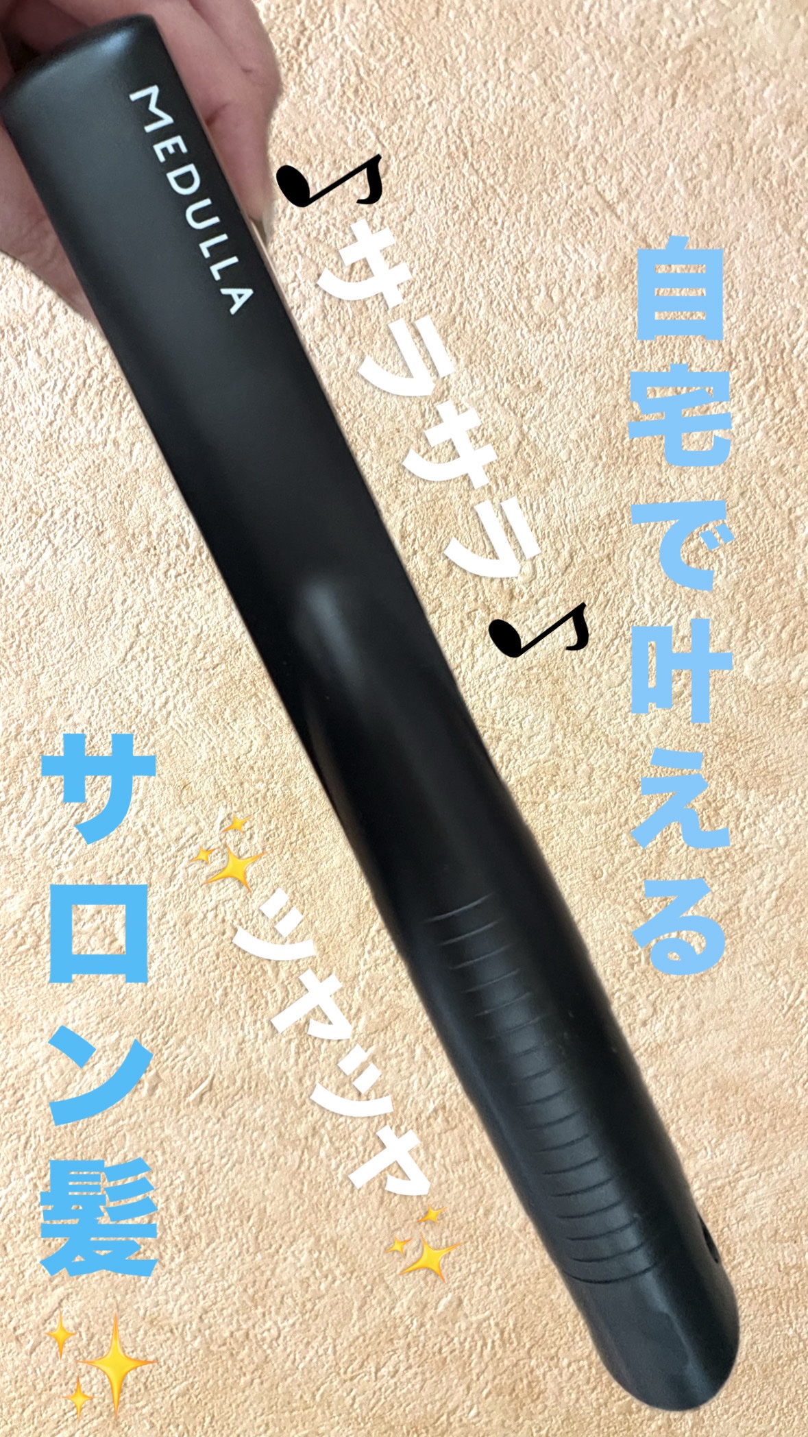 SONIC-SHINE PRO/MEDULLA/ヘアケアグッズを使ったクチコミ（1枚目）