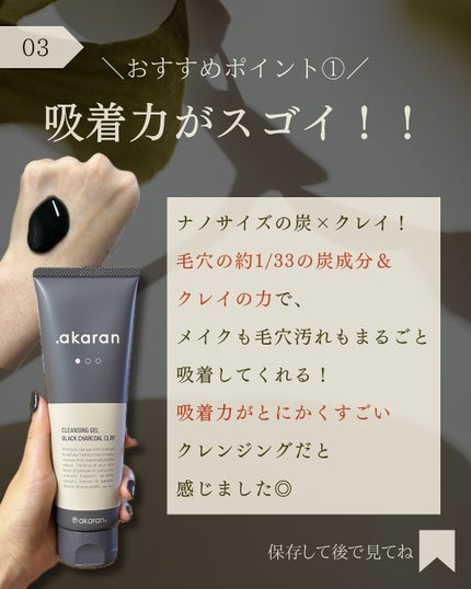 ブラックジェルクレンジング/.akaran/クレンジングジェルを使ったクチコミ(4枚目)