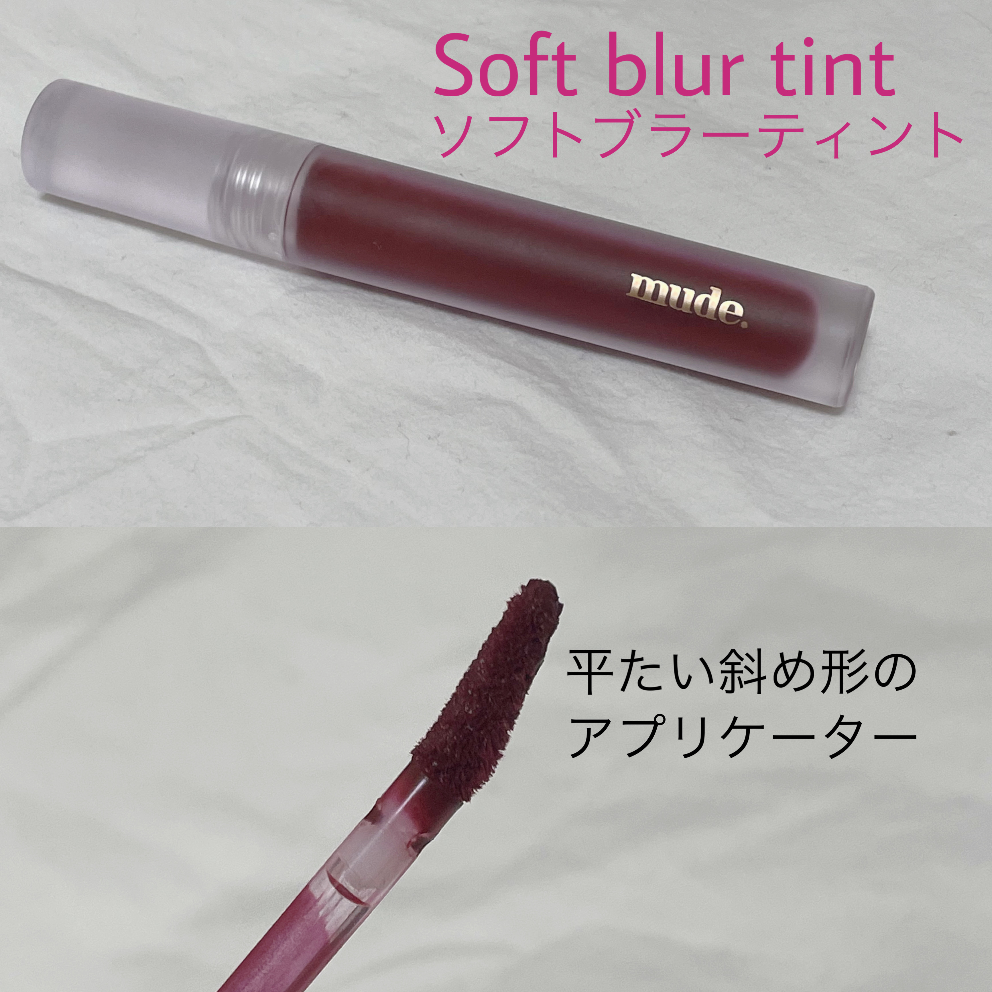 ソフトブラーティント/mude./リップティントを使ったクチコミ（2枚目）