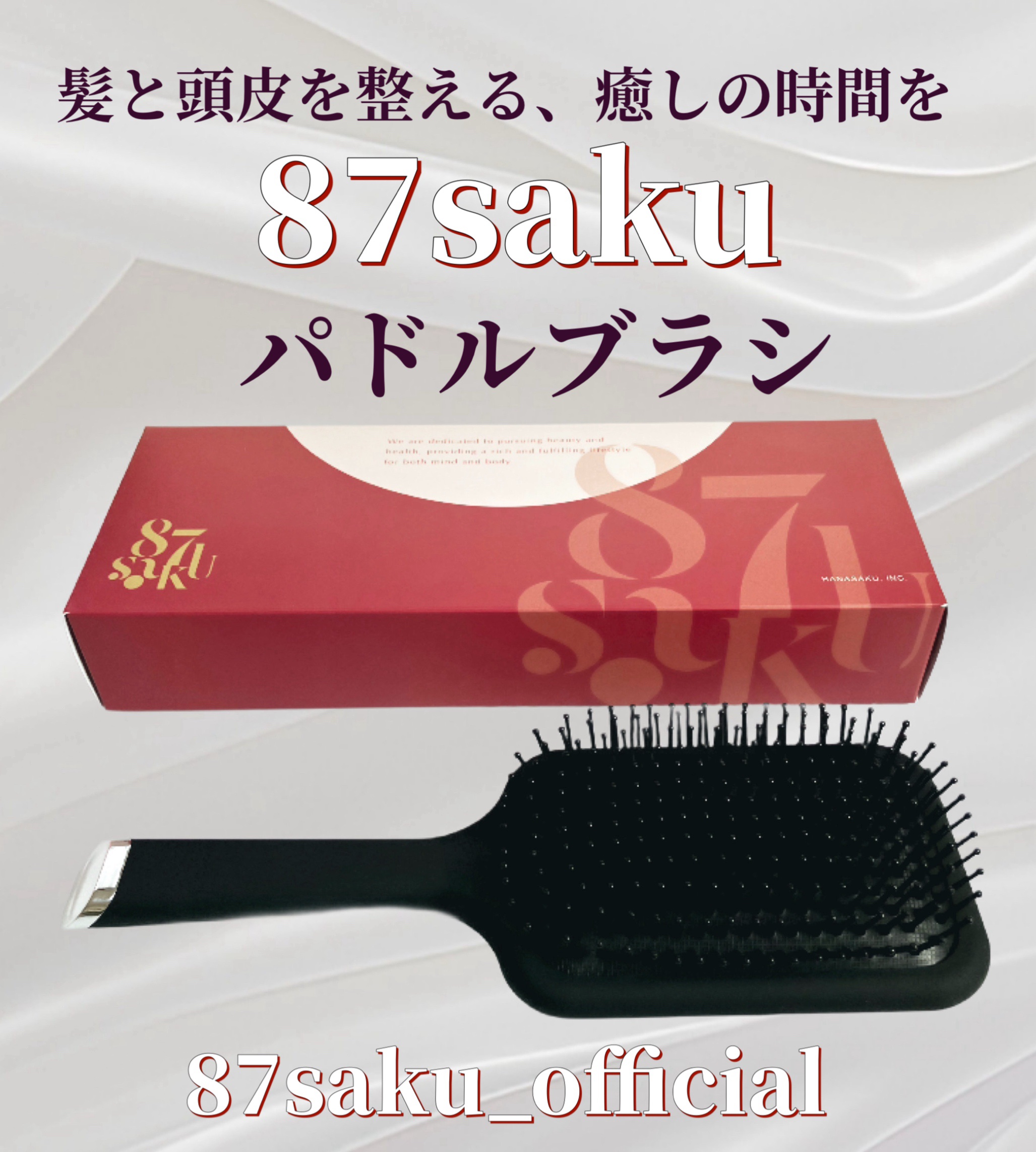 87saku ハナサク パドルブラシ/87saku/ヘアブラシを使ったクチコミ（1枚目）
