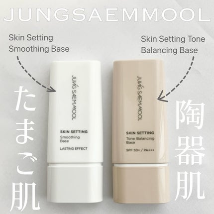 ジョンセンムル スキンセッティングトーンバランシングベース/JUNG SAEM MOOL/化粧下地を使ったクチコミ(1枚目)