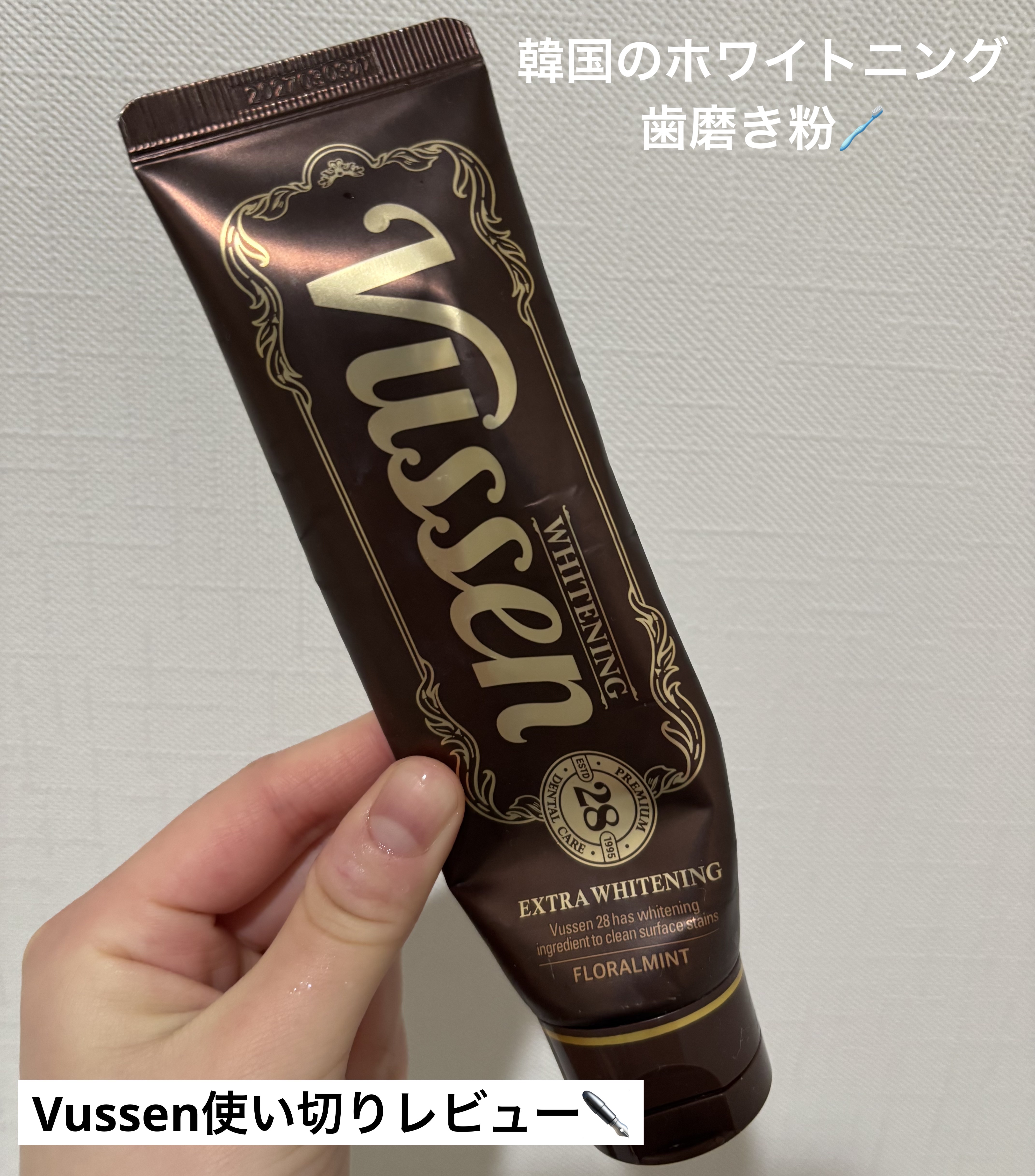 ビュッセン 歯磨き粉 28  /VUSSEN/歯磨き粉を使ったクチコミ（1枚目）