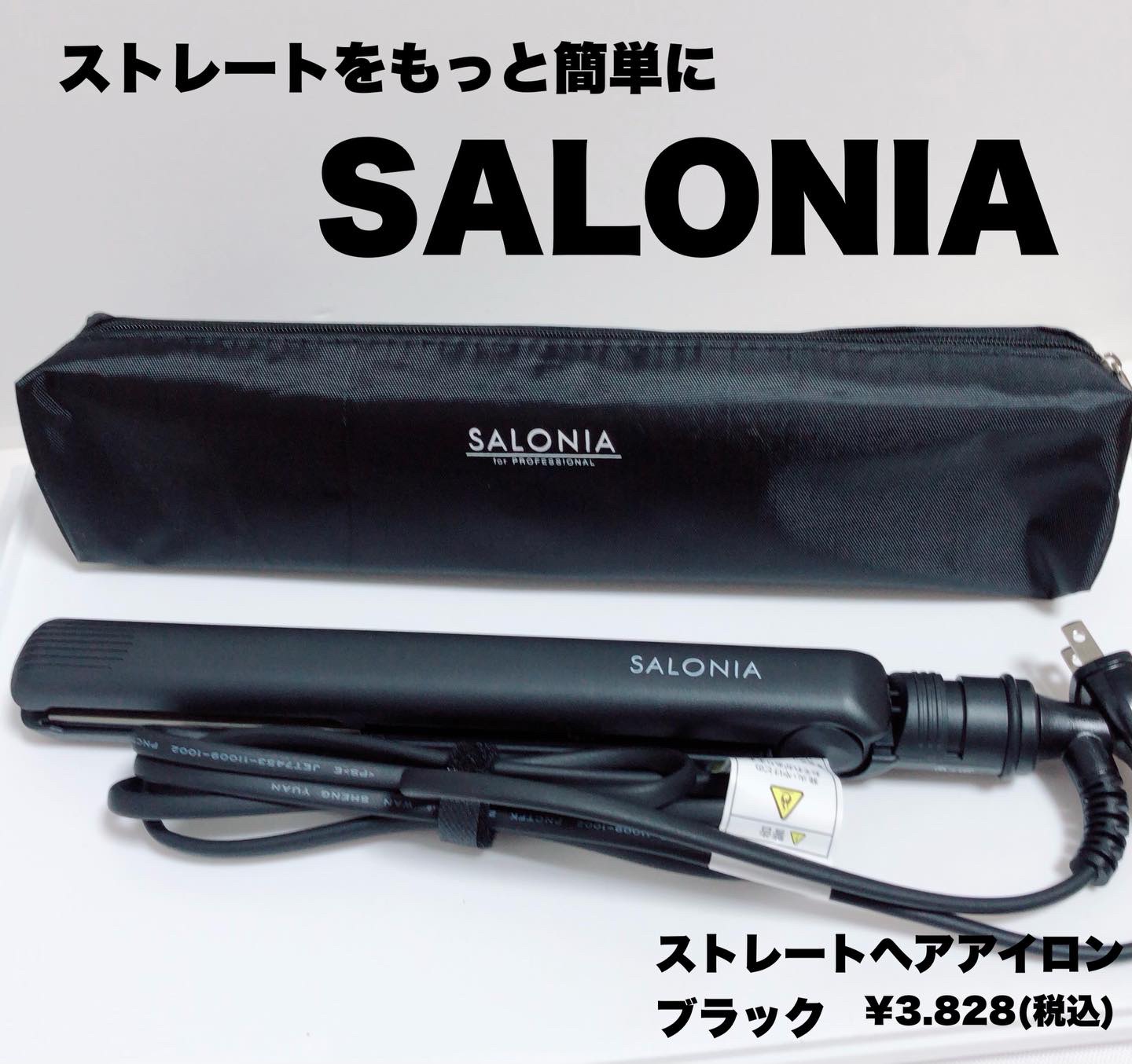 ストレートヘアアイロン/SALONIA/ストレートアイロンを使ったクチコミ（1枚目）