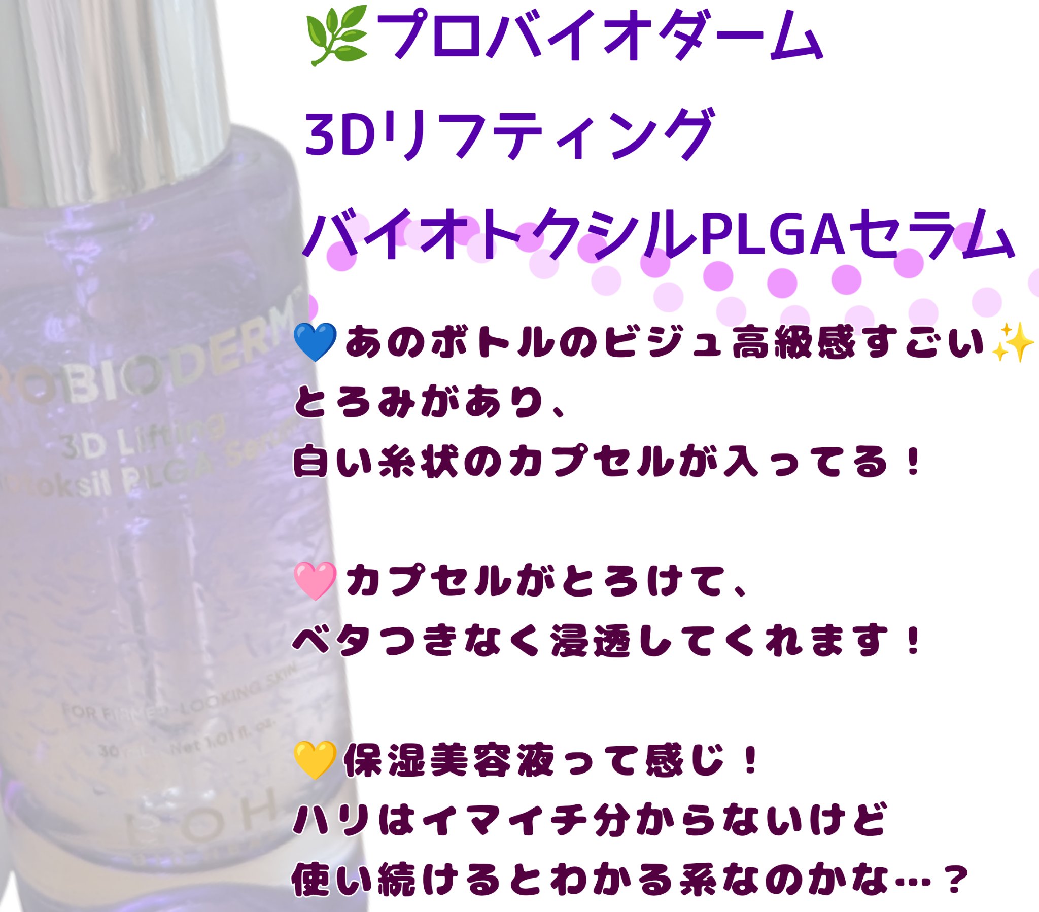 プロバイオダーム™ 3Dリフティング バイオトクシルPLGAセラム/BIOHEAL BOH/美容液を使ったクチコミ（3枚目）