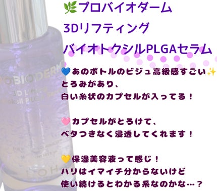 プロバイオダーム™ 3Dリフティング バイオトクシルPLGAセラム/BIOHEAL BOH/美容液を使ったクチコミ(3枚目)