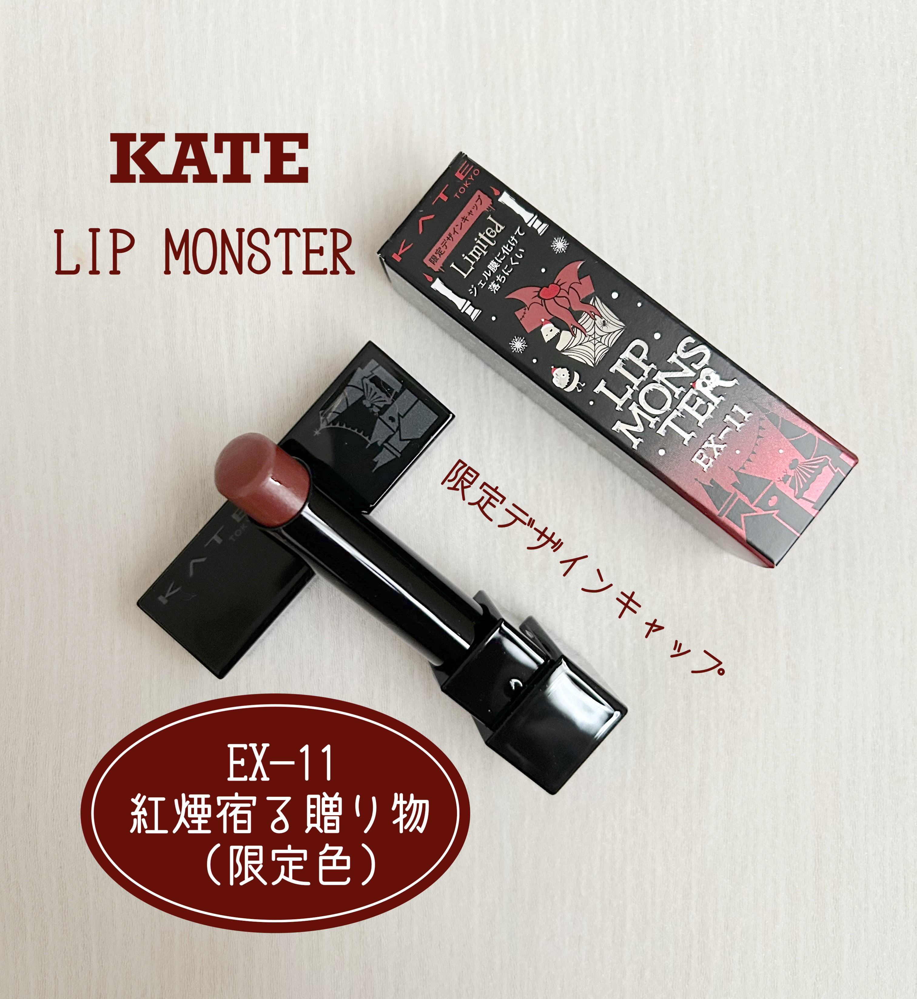 ケイト リップモンスター/KATE/口紅を使ったクチコミ（1枚目）